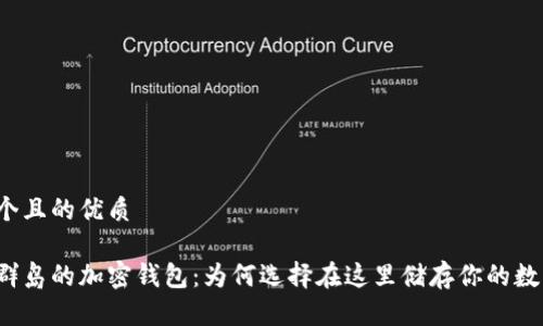 思考一个且的优质

维尔京群岛的加密钱包：为何选择在这里储存你的数字资产？