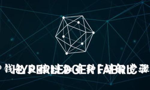 如何通过TP钱包直接增加币种？详解步骤与注意事项