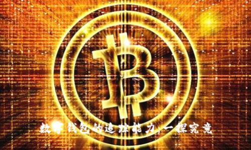 数字钱包的追踪能力：一探究竟