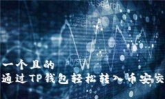 思考一个且的  如何通过TP钱包轻松转入币安交易