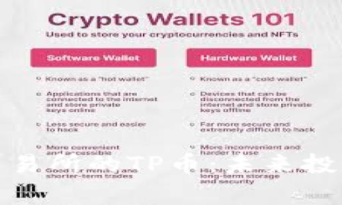 全面解析新币交易所的TP币：未来投资的潜力与风险