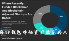 如何将TP钱包中的资产显示