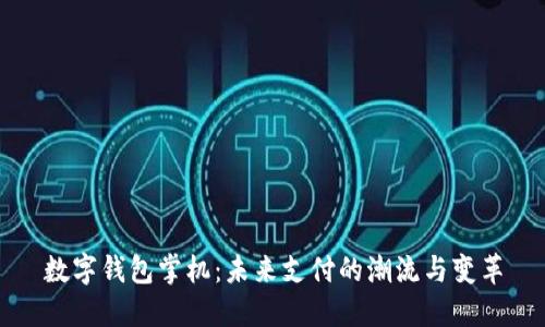 数字钱包掌机：未来支付的潮流与变革