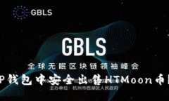  如何在TP钱包中安全出售