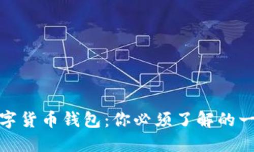 加密数字货币钱包：你必须了解的一切知识