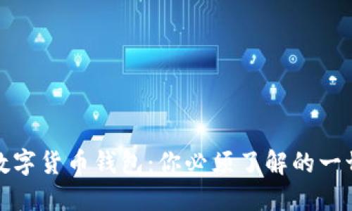 加密数字货币钱包：你必须了解的一切知识