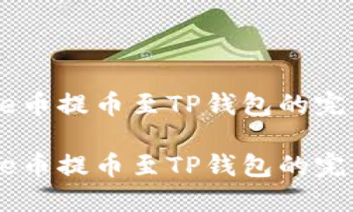 如何将Core币提币至TP钱包的完整流程指南

如何将Core币提币至TP钱包的完整流程指南