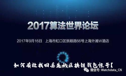 如何有效找回丢失的区块链钱包帐号？