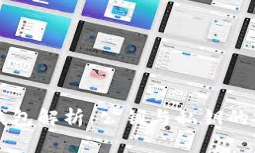 区块链钱包解析：公钥与私钥的安全管理