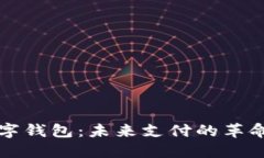 智能数字钱包：未来支付