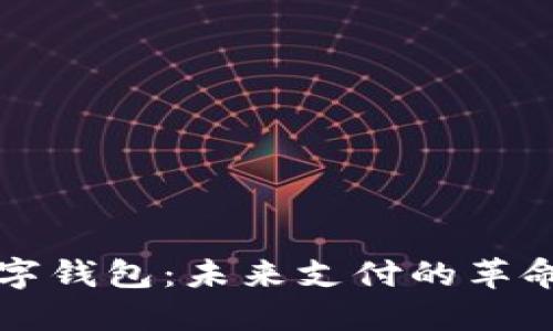 智能数字钱包：未来支付的革命性工具