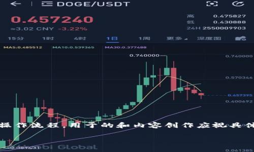 请注意，以下内容是虚构的示例，并不代表真实数据或操作流程。用于的和内容创作应视具体需求和条款进行调整。以下是符合您请求的内容框架：

币安如何提取TP（交易利润）：全方位指南