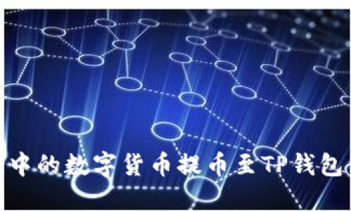 如何将OKEx账户中的数字货币提币至TP钱包：详细步骤与指南