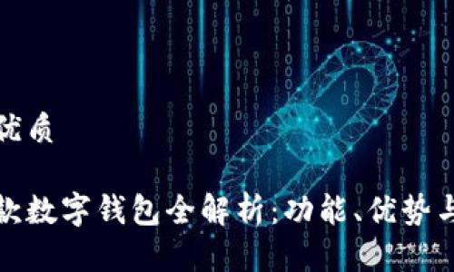 思考且的优质

华为第二款数字钱包全解析：功能、优势与使用体验