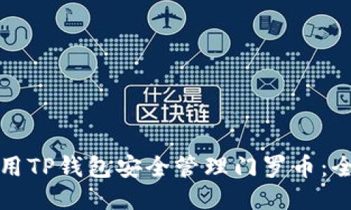 如何使用TP钱包安全管理门罗币：全面指南