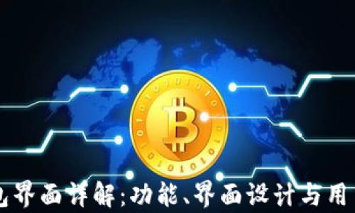 
新版TP钱包界面详解：功能、界面设计与用户体验分析