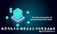 数字钱包专访：解密未来支付的变革与机遇