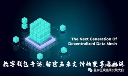 数字钱包专访：解密未来支付的变革与机遇