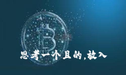 思考一个且的，放入