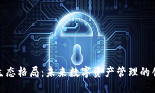 思考

加密钱包生态格局：未来数字资产管理的创新与发展