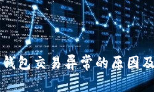 工行数字钱包交易异常的原因及解决方案