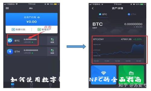 如何使用数字钱包绑定NFC的全面指南