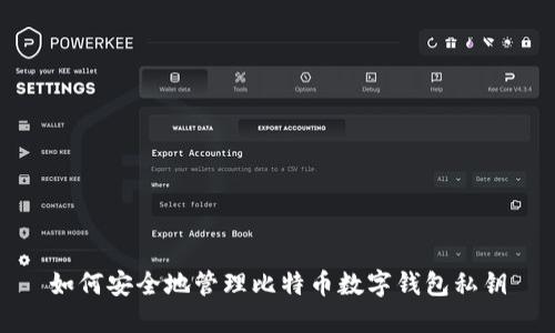 如何安全地管理比特币数字钱包私钥