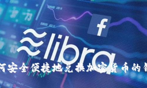如何安全便捷地兑换加密货币的钱包
