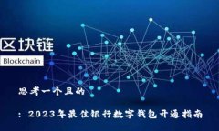 思考一个且的: 2023年最佳