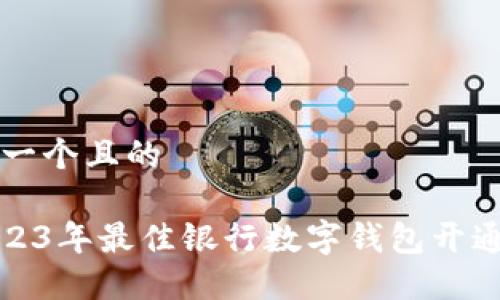 思考一个且的

: 2023年最佳银行数字钱包开通指南