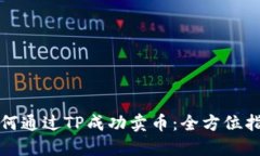 如何通过TP成功卖币：全方