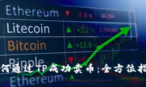 如何通过TP成功卖币：全方位指南