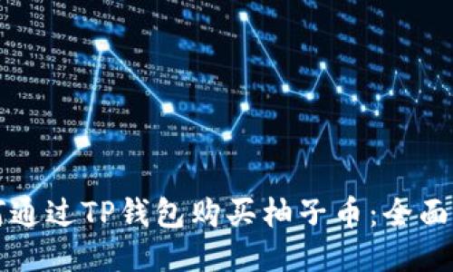 如何通过TP钱包购买柚子币：全面指南