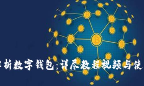 全面解析数字钱包：详尽教程视频与使用指南
