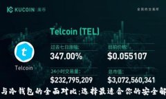   TP钱包与冷钱包的全面对