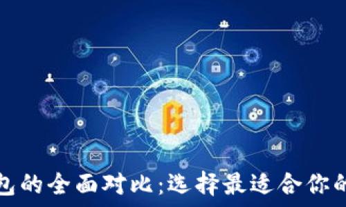   
TP钱包与冷钱包的全面对比：选择最适合你的安全解决方案