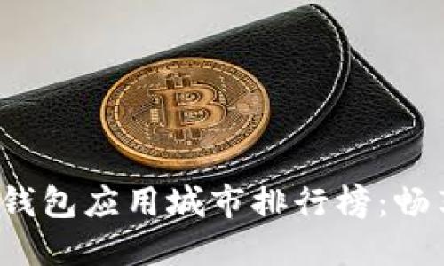 2023年数字钱包应用城市排行榜：畅享无现金生活