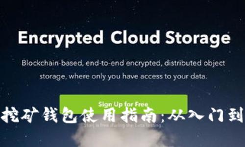 加密挖矿钱包使用指南：从入门到精通