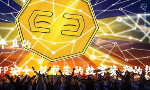 思考一个且的

冷钱包TP安全：保护您的数字资产的终极指南