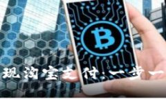 数字钱包如何实现淘宝支