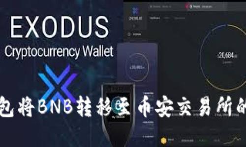 如何通过TP钱包将BNB转移至币安交易所的详细步骤指南