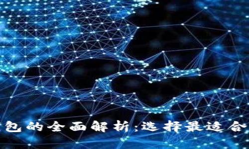 数字钱包与收款钱包的全面解析：选择最适合你的支付解决方案