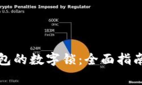 如何设置微信钱包的数字锁：全面指南与常见问题解答