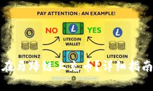 如何通过TP钱包在马蹄链上充币？详细指南与常见问题解答