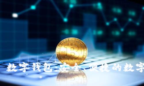 全面解析 Sui 数字钱包：安全、便捷的数字资产管理方案