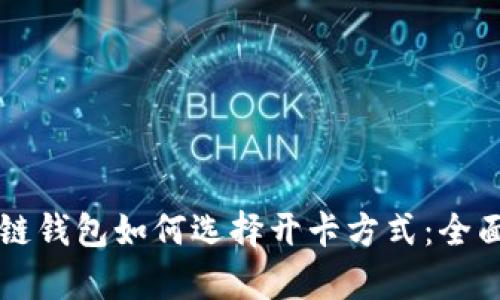 区块链钱包如何选择开卡方式：全面解析