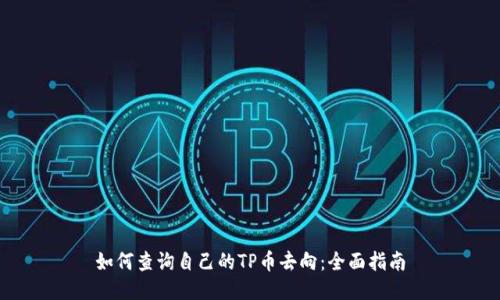 如何查询自己的TP币去向：全面指南