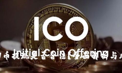 TP钱包U币提现是否合法？全面解析与风险提示