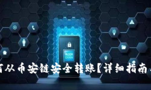 TP钱包如何从币安链安全转账？详细指南与注意事项