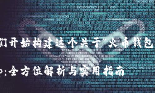 好的，让我们开始构建这个关于“火币钱包tp”的内容。

火币钱包tp：全方位解析与实用指南